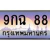 4.ป้ายทะเบียนรถ 88 เลขประมูล ทะเบียนสวย 9กฉ 88 จากกรมขนส่ง-B0501