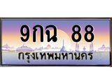 4.ป้ายทะเบียนรถ 88 เลขประมูล ทะเบียนสวย 9กฉ 88 จากกรมขนส่ง-B0501