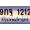 3.ป้ายทะเบียนรถ 1212 เลขประมูล ทะเบียนสวย 9กฐ 1212 จากกรมขนส่ง-M0501