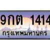 9.ป้ายทะเบียนรถ 1414 เลขประมูล ทะเบียนสวย 9กต 1414 ผลรวมดี 23-B0501