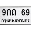 15.ป้ายทะเบียนรถ 69 ทะเบียนมงคล 9กถ 69 จากกรมขนส่ง-B0501