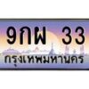 4.ป้ายทะเบียนรถ 33 เลขประมูล ทะเบียนสวย 9กผ 33 ผลรวมดี 24-B0501