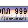 15.ป้ายทะเบียนรถ 9999 เลขประมูล ทะเบียนสวย 9กภ 9999 จากกรมขนส่ง-B0501