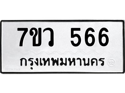 รับจัดหาทะเบียน 566 หมวดใหม่ 7ขว 566 ทะเบียนมงคล ผลรวมดี 32 – M0501-7ขว