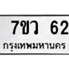 รับจัดหาทะเบียน 62 หมวดใหม่ 7ขว 62 ทะเบียนมงคล ผลรวมดี 23 - M0501-7ขว