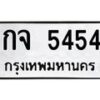 3.ป้ายทะเบียนรถ 5454 ทะเบียนมงคล กจ 5454 จากกรมขนส่ง-M0501