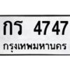 3.ป้ายทะเบียนรถ 4747 ทะเบียนมงคล กร 4747 จากกรมขนส่ง-M0501