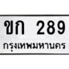 3.ป้ายทะเบียนรถ 289 ทะเบียนมงคล ขก 289 จากกรมขนส่ง -B0501