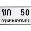 51.ป้ายทะเบียนรถ 50 ทะเบียนมงคล ขก 50 จากกรมขนส่ง -B0501