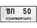 51.ป้ายทะเบียนรถ 50 ทะเบียนมงคล ขก 50 จากกรมขนส่ง -B0501