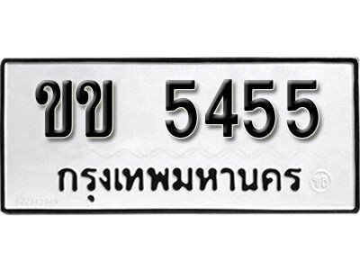 12. okdee ผลรวมดี 23 ป้ายทะเบียนรถ  ขข 5545 จากกรมขนส่ง
