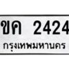 3.ป้ายทะเบียนรถ 2424 ทะเบียนมงคล ขค 2424 จากกรมขนส่ง-M0501