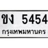 3.ป้ายทะเบียนรถ 5454 ทะเบียนมงคล ขง 5454 จากกรมขนส่ง-M0501