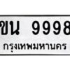 3.ป้ายทะเบียนรถ 9998 ทะเบียนมงคล ขน 9998 ผลรวมดี 42-B0501