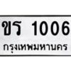 3.ป้ายทะเบียนรถ 1006 ทะเบียนมงคล ขร 1006 จากกรมขนส่ง-B0501