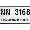 3.ป้ายทะเบียนรถ 3168 ทะเบียนมงคล ฆฆ 3168 ผลรวมดี 24-B0501