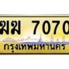 3.ป้ายทะเบียนรถ 7070 เลขประมูล ทะเบียนสวย ฆฆ 7070 จากกรมขนส่ง-M0501