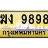 3.ป้ายทะเบียนรถ 9898 เลขประมูล ทะเบียนสวย ฆง 9898 จากกรมขนส่ง -B0501