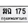 3.ป้ายทะเบียนรถ 175 ทะเบียนมงคล ฆฉ 175 จากกรมขนส่ง -B0501
