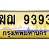 3.ป้ายทะเบียนรถ 9393 เลขประมูล ทะเบียนสวย ฆฌ 9393 ผลรวมดี 32 -B0501