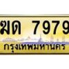 3.ป้ายทะเบียนรถ 7979 เลขประมูล ทะเบียนสวย ฆด 7979 ผลรวมดี 36-B0501