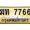 3.ป้ายทะเบียนรถ 7766 เลขประมูล ทะเบียนสวย ฆท 7766 จากกรมขนส่ง-M0501