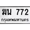 3.ป้ายทะเบียนรถ ฆน 772 ทะเบียนมงคล ฆน 772 ผลรวมดี 24 -B0501