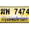 3.ป้ายทะเบียนรถ 7474 เลขประมูล ทะเบียนสวย ฆพ 7474 จากกรมขนส่ง-B0501