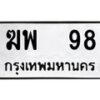 3.ป้ายทะเบียนรถ 98 ทะเบียนมงคล ฆพ 98 จากกรมขนส่ง-B0501