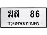 ฆส-86.jpg