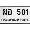 3.ป้ายทะเบียนรถ 501 ทะเบียนมงคล ฆอ 501 ผลรวมดี 15-B0501