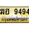 3.ป้ายทะเบียนรถ 9494 เลขประมูล ทะเบียนสวย ฆฮ 9494 จากกรมขนส่ง -B0501