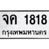 3.ป้ายทะเบียนรถ 1818 ทะเบียนมงคล จค 1818 จากกรมขนส่ง-M0501