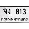 3.ป้ายทะเบียนรถ 813 ทะเบียนมงคล จง 813 ผลรวมดี 20 -B0501