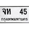 3.ป้ายทะเบียนรถ 45 ทะเบียนมงคล จห 45 จากกรมขนส่ง-B0501