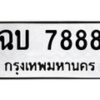 3.ป้ายทะเบียนรถ 7888 ทะเบียนมงคล ฉบ 7888 จากกรมขนส่ง-B0501