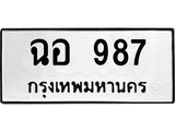 ฉอ-987.jpg