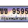 3.ป้ายทะเบียนรถ 9595 เลขประมูล ทะเบียนสวย ชข 9595 ผลรวมดี 32 -B0501