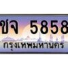 4.ป้ายทะเบียนรถ 5858 เลขประมูล ทะเบียนสวย ชจ 5858 จากกรมขนส่ง-B0501