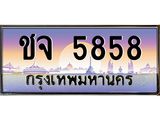 4.ป้ายทะเบียนรถ 5858 เลขประมูล ทะเบียนสวย ชจ 5858 จากกรมขนส่ง-B0501