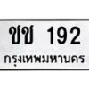 3.ป้ายทะเบียนรถ 192 ทะเบียนมงคล ชช 192 จากกรมขนส่ง -B0501