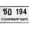 3.ป้ายทะเบียนรถ 194 ทะเบียนมงคล ชฎ 194 จากกรมขนส่ง -B0501