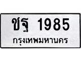 ชฐ-1985.jpg
