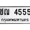3.ป้ายทะเบียนรถ 4555 ทะเบียนมงคล ชณ 4555 จากกรมขนส่ง-B0501