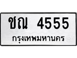 ชณ-4555.jpg