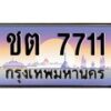 4.ป้ายทะเบียนรถ 7711 เลขประมูล ทะเบียนสวย ชต 7711 จากกรมขนส่ง-B0501