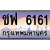 3.ป้ายทะเบียนรถ 6161 เลขประมูล ทะเบียนสวย ชฟ 6161 ผลรวมดี 24-M0501