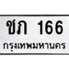 3.ป้ายทะเบียนรถ 166 ทะเบียนมงคล ชภ 166 จากกรมขนส่ง -B0501