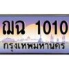 3.ป้ายทะเบียนรถ 1010 เลขประมูล ทะเบียนสวย ฌฉ 1010 จากกรมขนส่ง-M0501