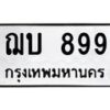 3.ป้ายทะเบียนรถ 899 ทะเบียนมงคล ฌบ 899 จากกรมขนส่ง -B0501